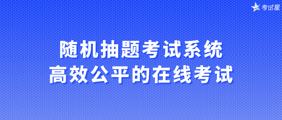 随机抽题考试系统：高效公平的在线考试