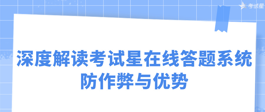 深度解读考试星在线答题系统的防作弊与优势