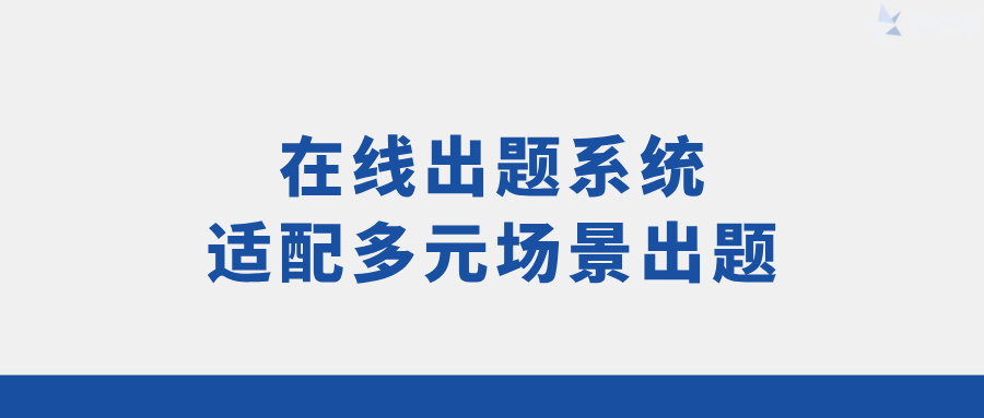 在线出题系统：适配多元场景出题