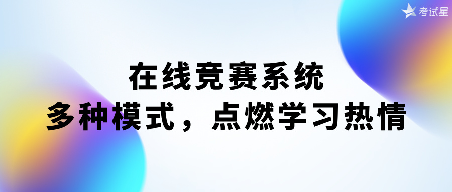 在线竞赛系统