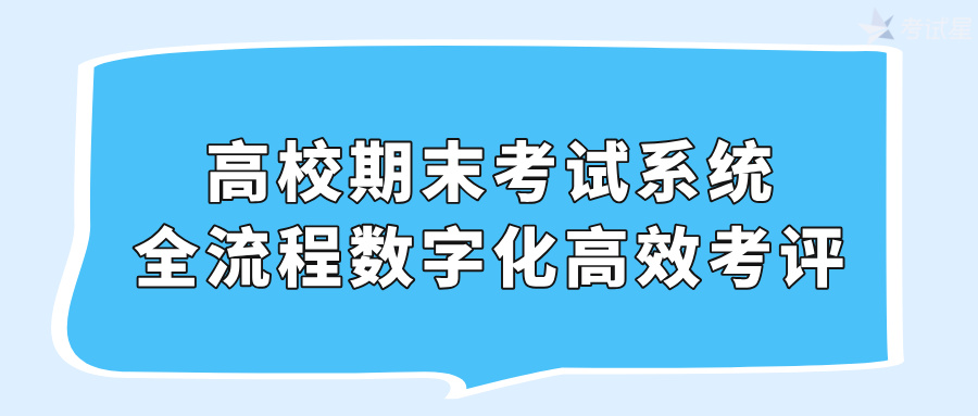 高校期末考试系统：全流程数字化高效考评