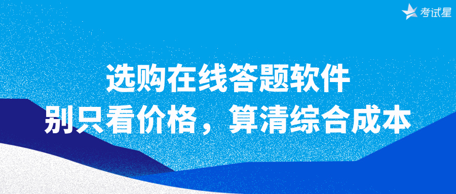 选购在线答题软件：别只看价格，算清综合成本