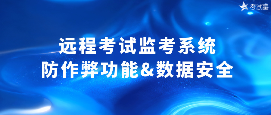 远程考试监考系统