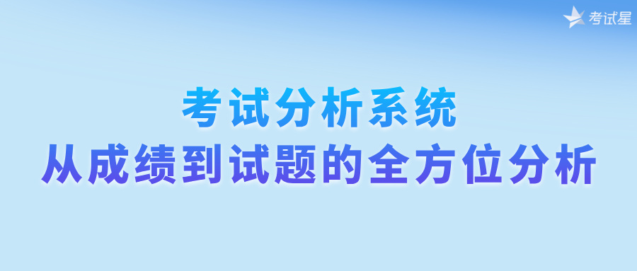 考试分析系统