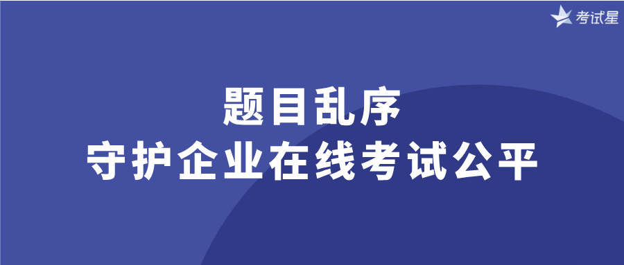 在线考试题目乱序