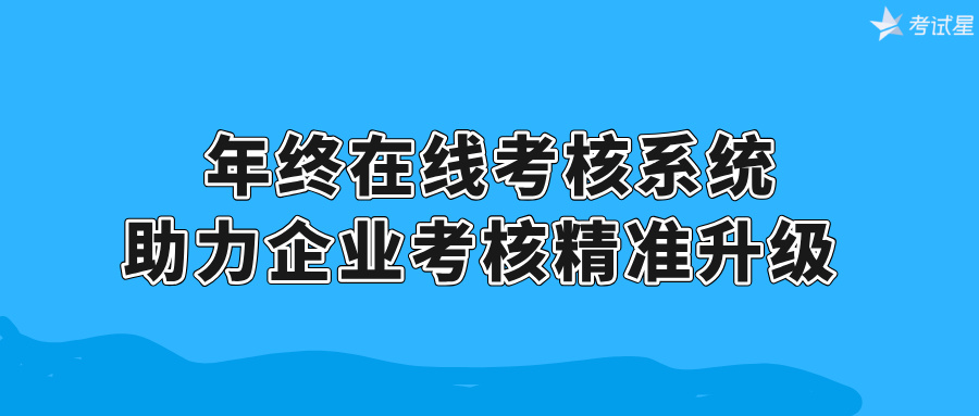 年终在线考核系统