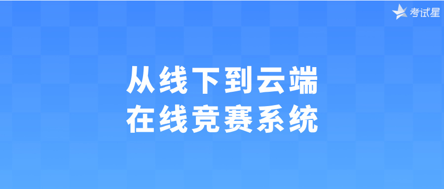从线下到云端：在线竞赛系统