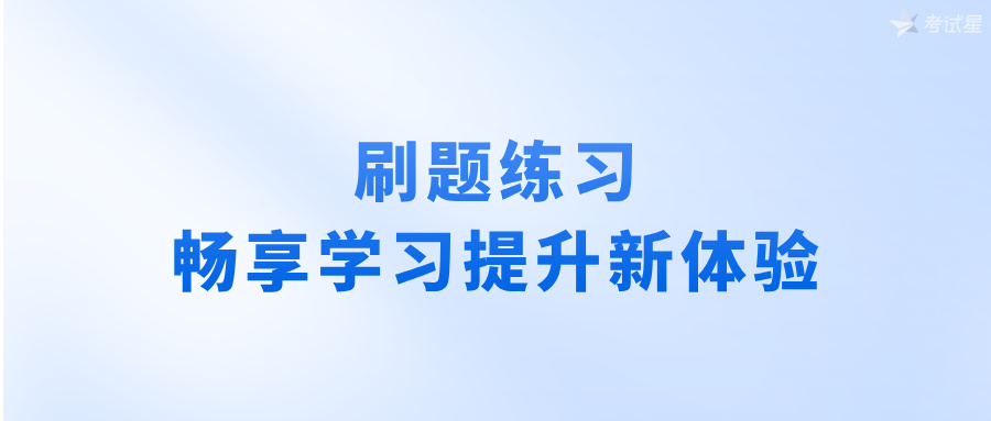 刷题练习，畅享学习提升新体验