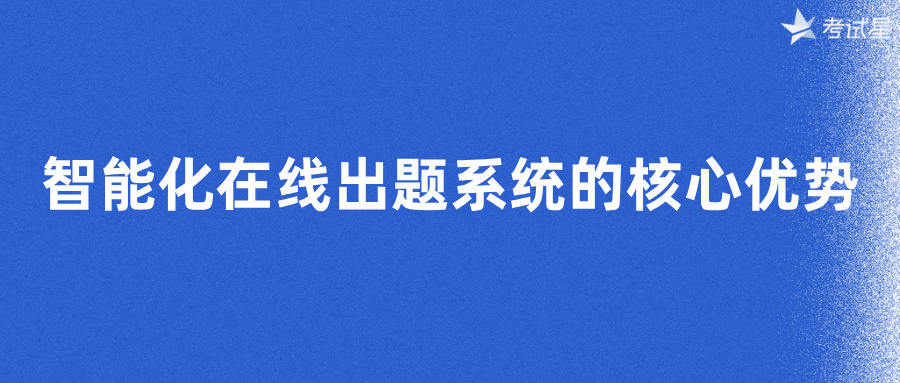 智能化在线出题系统