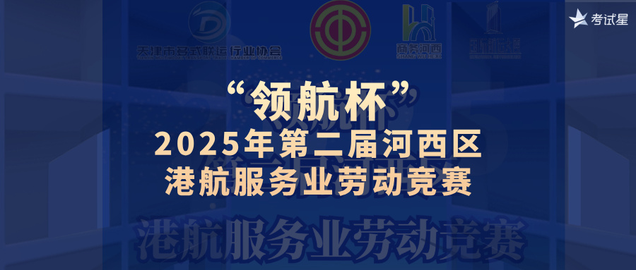 圆满交付“领航杯”2025年第二届河西区港航服务业劳动竞赛