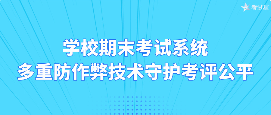 学校期末考试系统