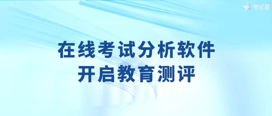 在线考试分析软件：开启教育测评