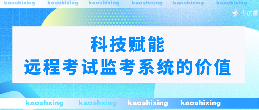 远程考试监考系统
