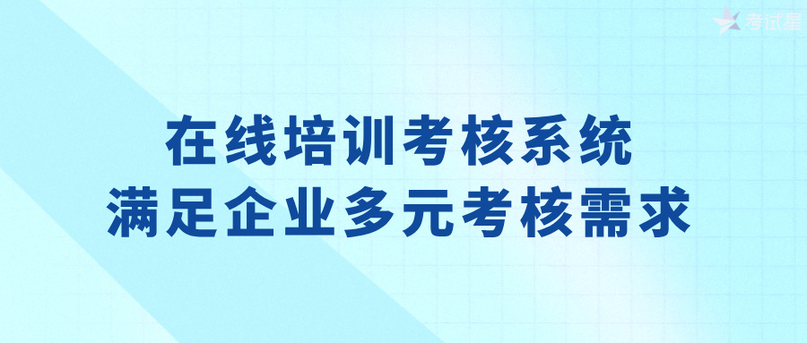 在线培训考核系统：满足企业多元考核需求