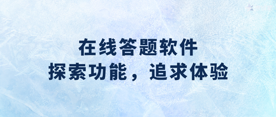 在线答题软件：探索功能，追求体验