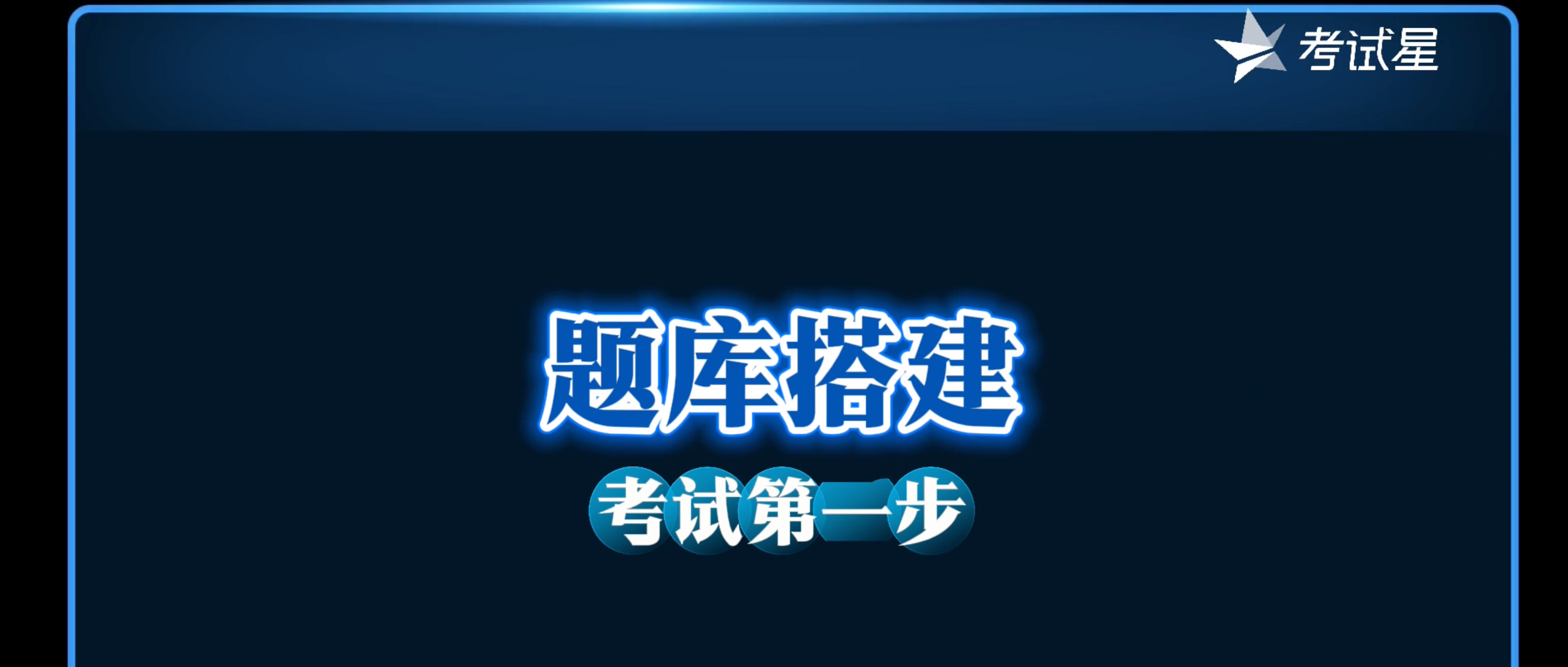 如何快速搭建题库？