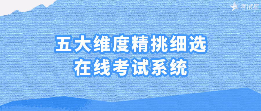 挑细选在线考试系统