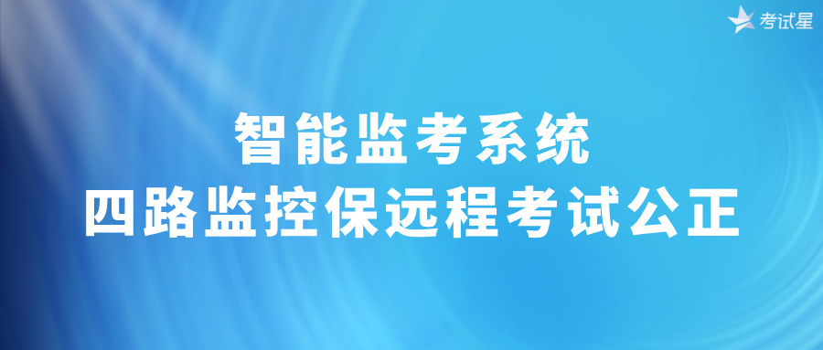 智能监考系统：四路监控保远程考试公正