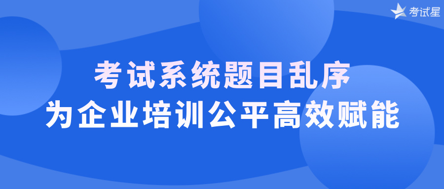 考试系统题目乱序