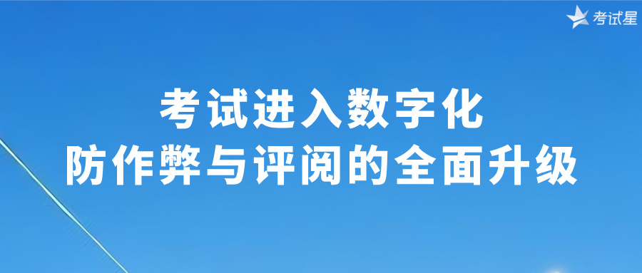 考试进入数字化：防作弊与评阅的全面升级