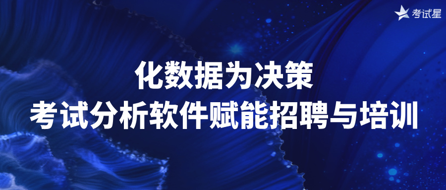 化数据为决策：考试分析软件赋能招聘与培训