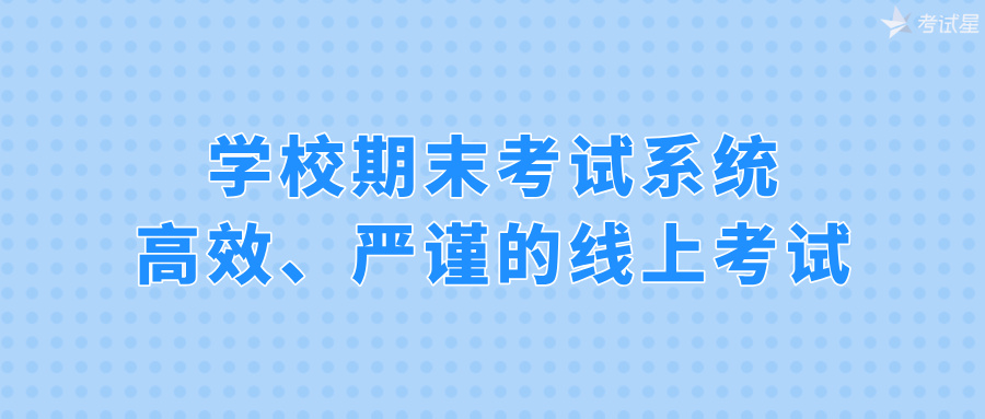 学校期末考试系统：高效、严谨的线上考试