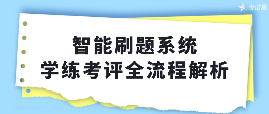 智能刷题系统