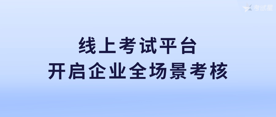 线上考试平台
