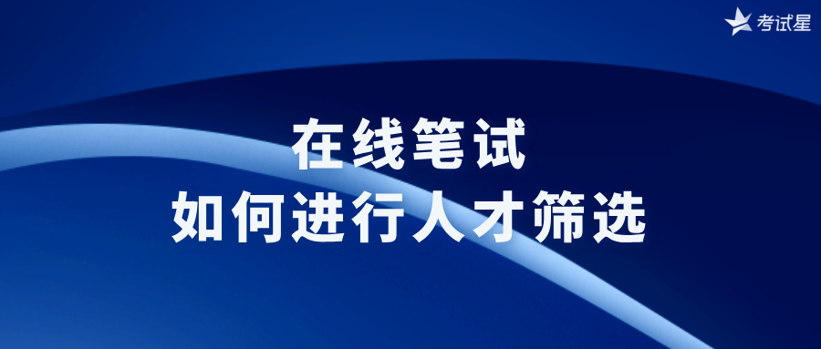 在线笔试