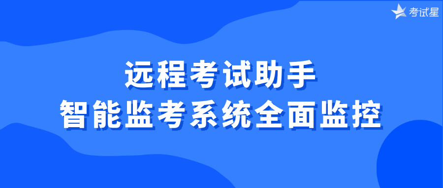 智能监考系统