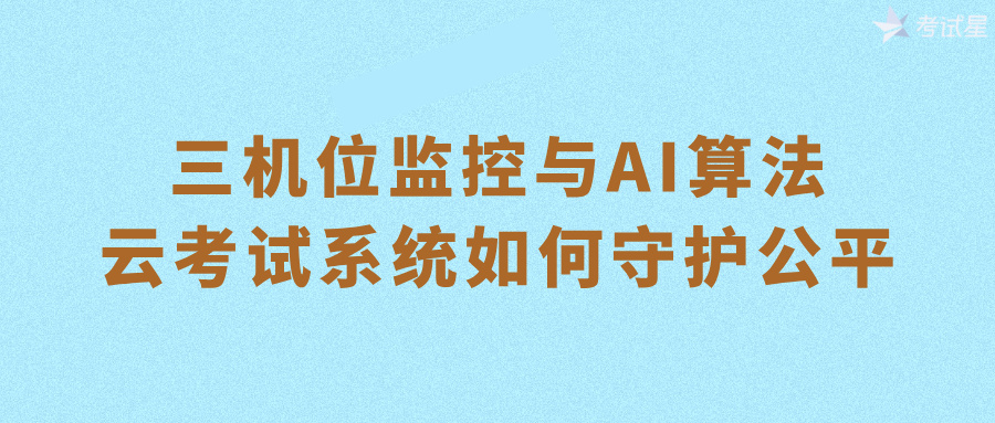 云考试系统