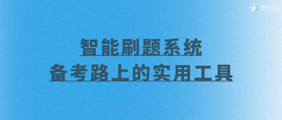 智能刷题系统