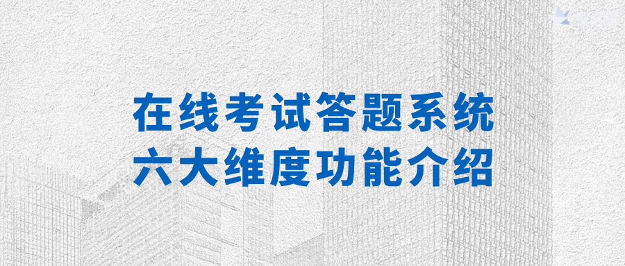 在线考试答题系统的六大维度功能介绍