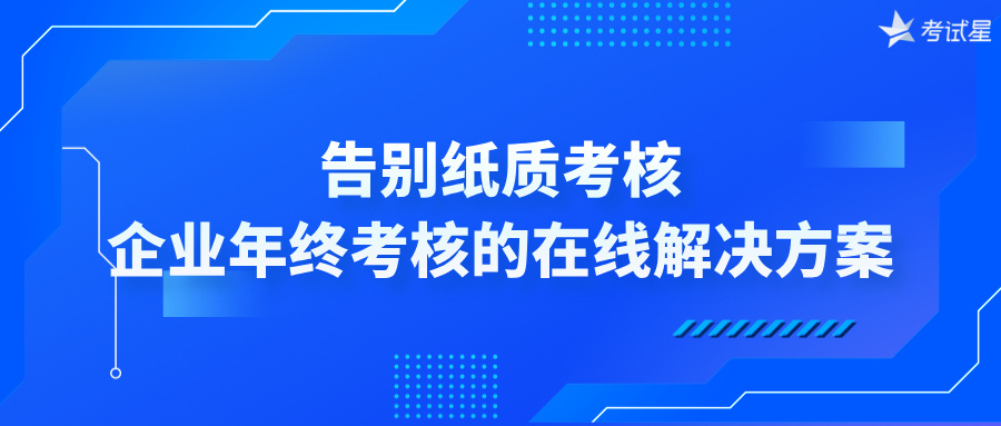 告别纸质考核：企业年终考核的在线解决方案
