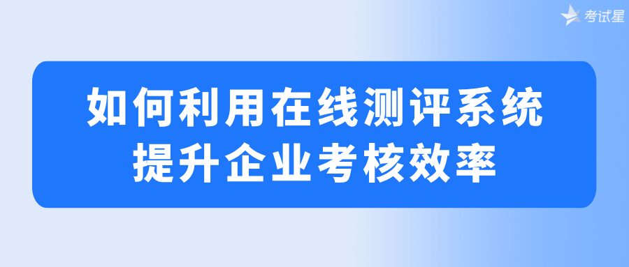 在线测评系统
