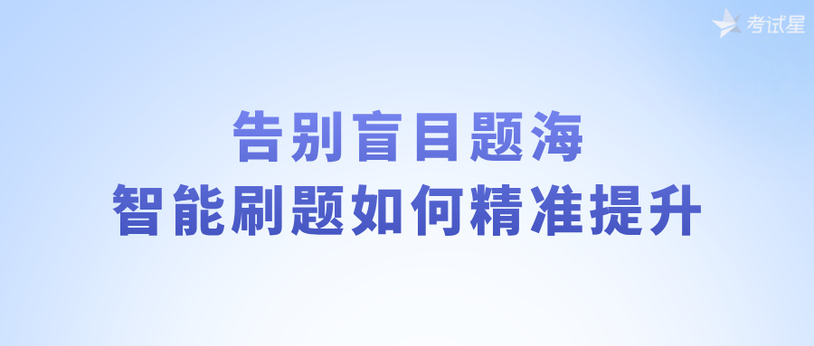 智能刷题系统