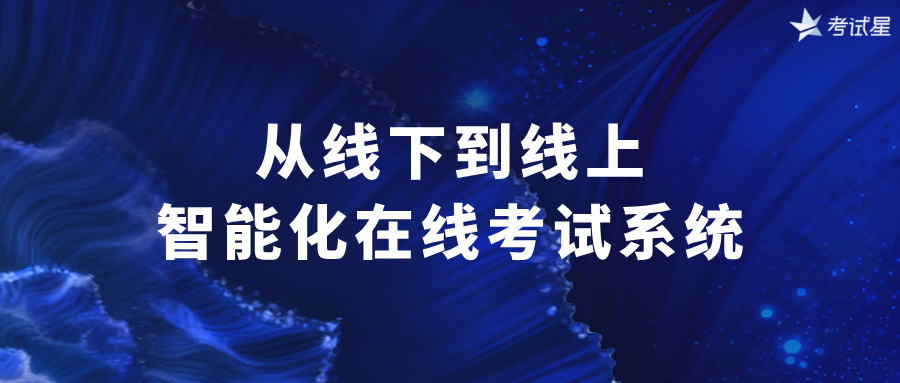 从线下到线上：智能化在线考试系统