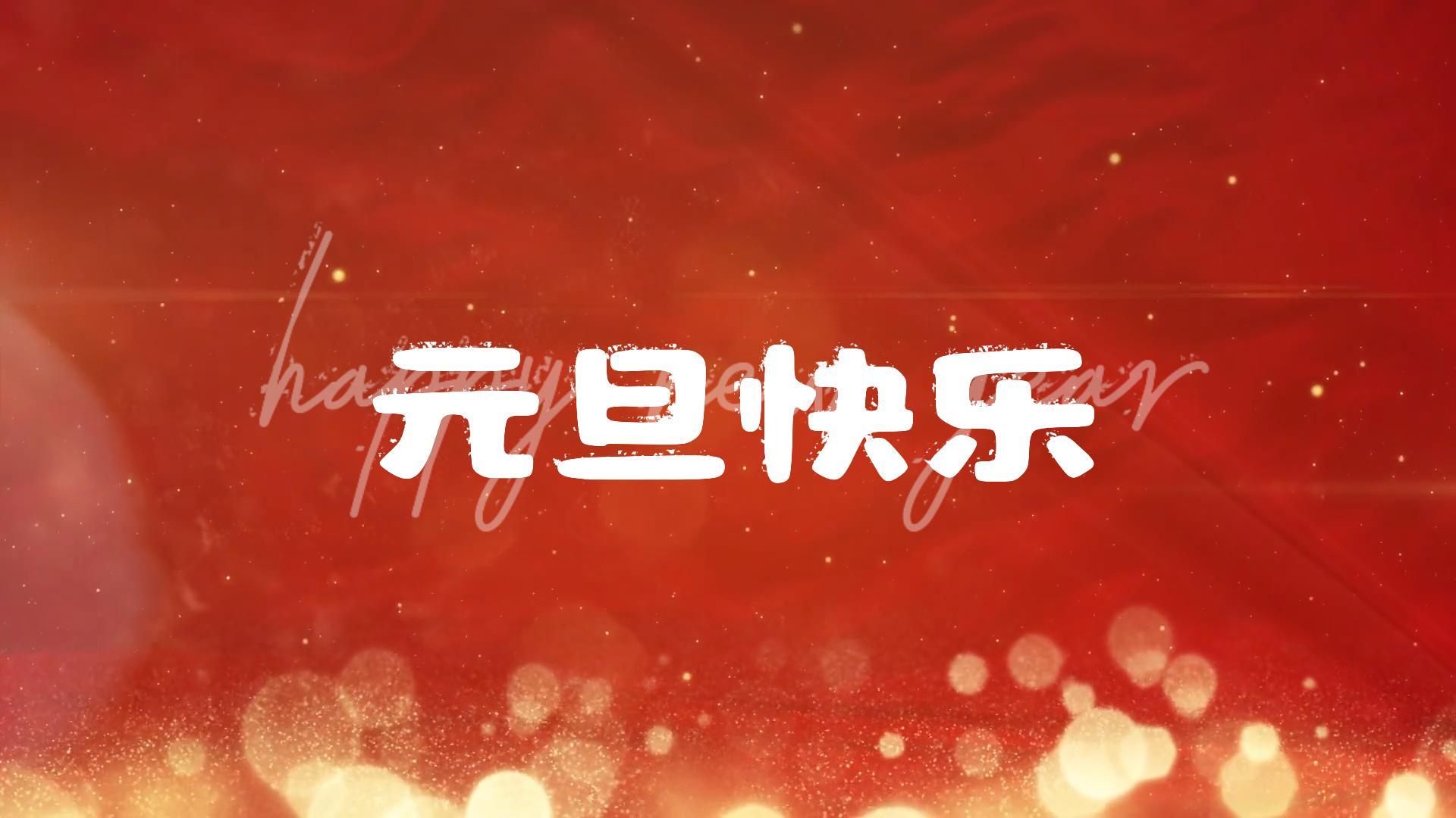 ㊗ 2026元旦快乐