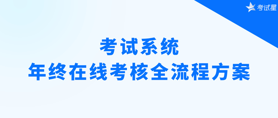 考试系统：年终在线考核全流程方案