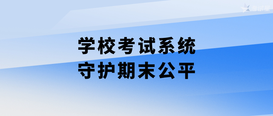 学校考试系统：守护期末公平