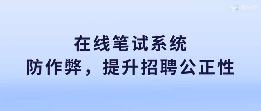 在线笔试系统