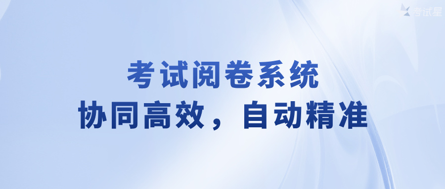 考试阅卷系统：协同高效，自动精准