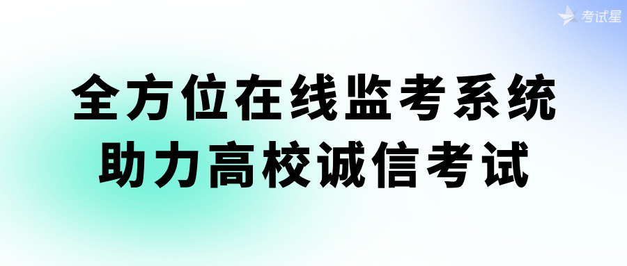全方位在线监考系统助力高校诚信考试