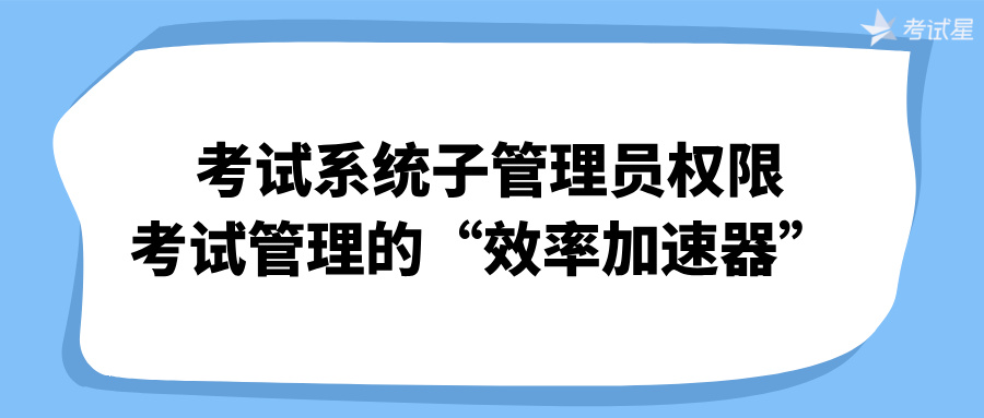 考试系统子管理员权限