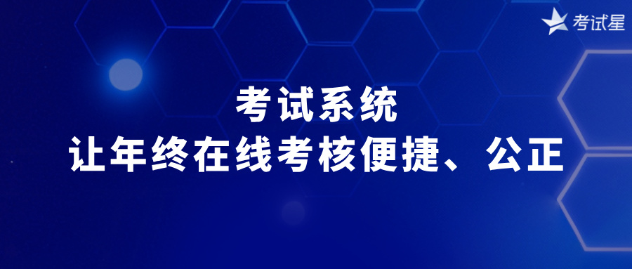 年终考核系统