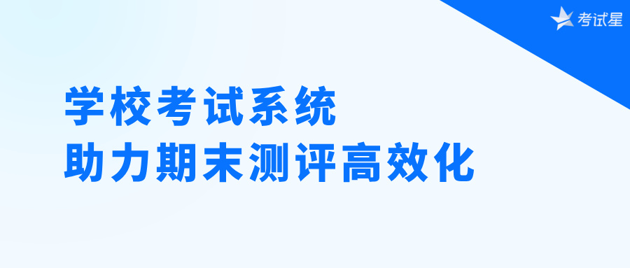 学校考试系统助力期末测评高效化