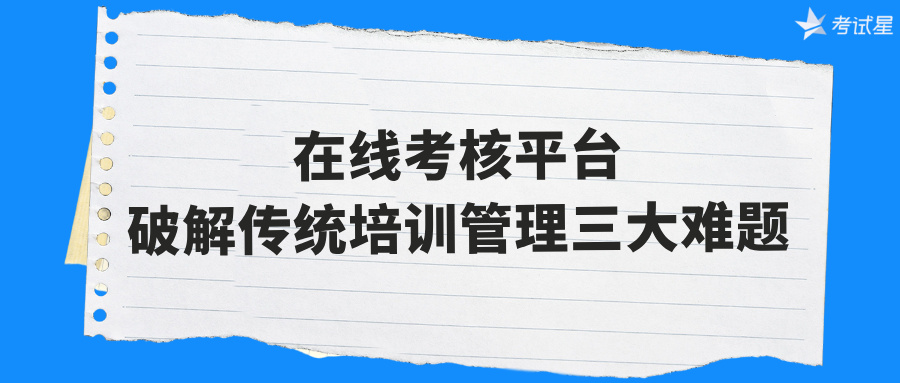 在线考核平台
