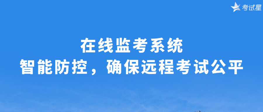 在线监考系统