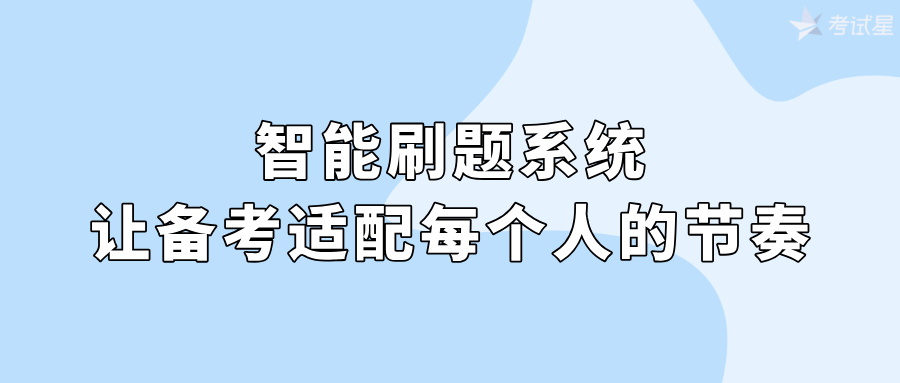 智能刷题系统：让备考适配每个人的节奏