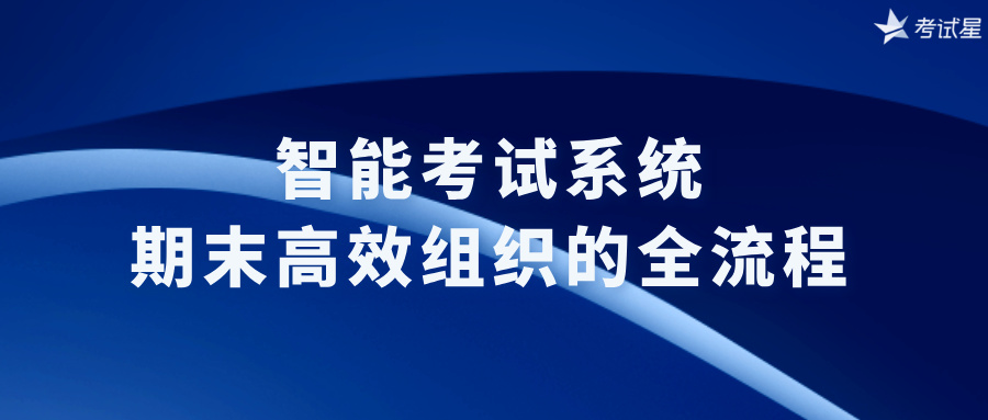 学校期末考试系统